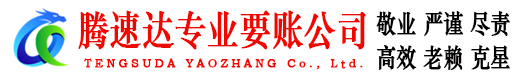 点军腾速达要账公司
